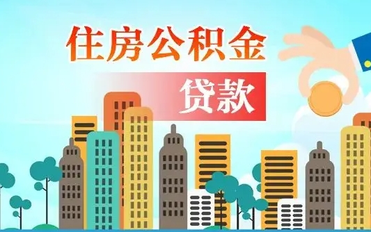 青海离职后离职公积金多久可以取（离职公积金多久可以全部提取吗）